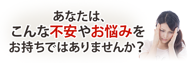 不安やお悩み